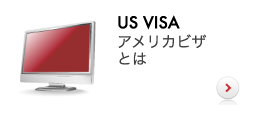 アメリカビザとは